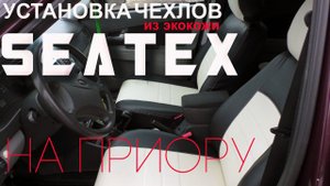 Установка чехлов из эко кожи SEATEX на Приору