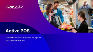 Функции и сферы применения ActivePOS