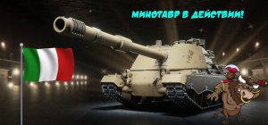 WOT?  Controcarro 3 Minotauro ? Миф о Минотавре ?