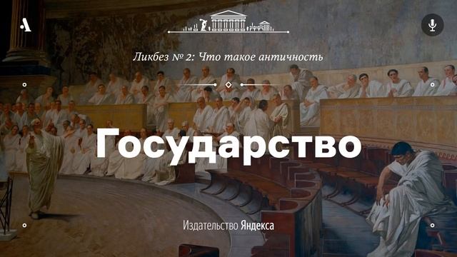 АУДИО. Государство. Лекция из ликбеза «Что такое античность»