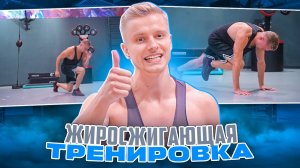 Функциональная жиросжигающая тренировка