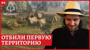 [2k] BellwrightОтбили первую территорию. Превращаем деревню в поселок городского типаСтрим 4