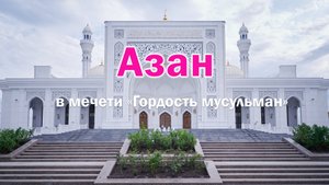 Пение муэдзина (азан) в мечети "Гордость мусульман" / Шали / Чечня