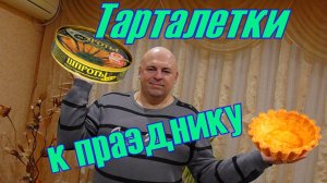 Закуска из шпрот в тарталетках к столу.
