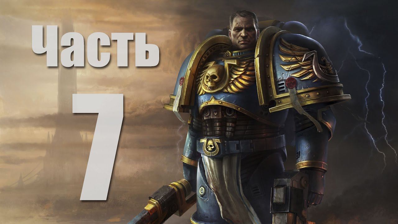 Warhammer 40,000: Space Marine - Часть 7 [Долгий путь на поверхность]