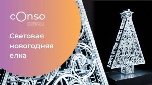 Новогодняя ёлка