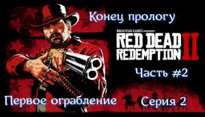 Red Dead Redemption 2. Часть #2. Серия №2. Первое ограбление.