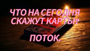 ТАРО. Что на сегодня скажут карты_ ПОТОК.