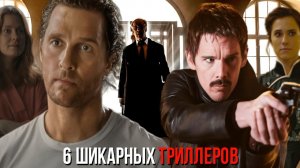 6 захватывающих триллеров, которые уже вышли и доступны для просмотра прямо сейчас. 2024