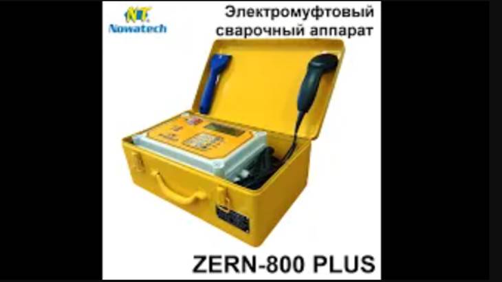Аппарат Nowatech ZERN-800 PLUS без протоколирования для сварки муфт диаметром до 160 мм. РОБУ.
