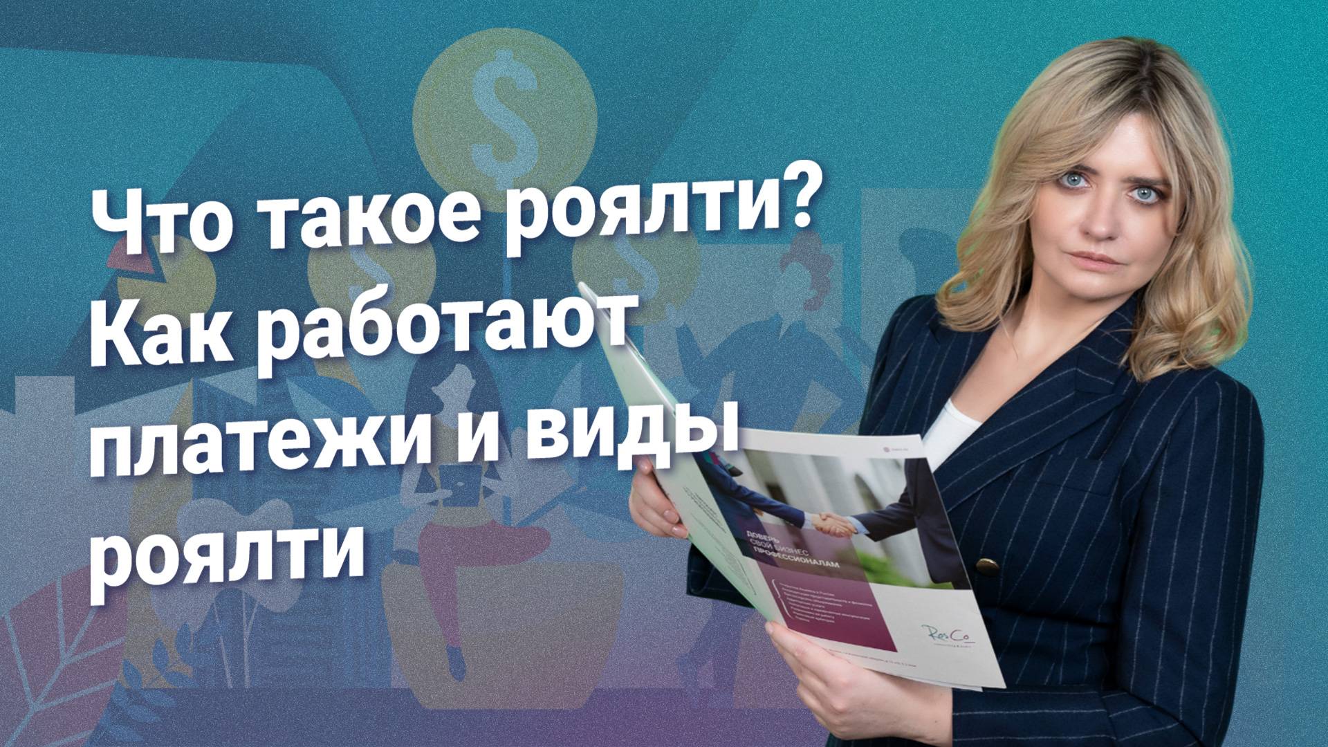 Что такое роялти? Как работают платежи и виды роялти