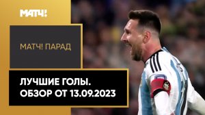 «Матч! Парад». Лучшие голы. Обзор от 13.09.2023