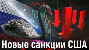 США заблокировали НРД, Мосбиржу, НКЦ. Чёрный лебедь или шоковая терапия для экономики России