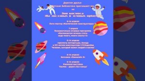 Дни космоса в детской библиотеке - 2022 "На звездных и земных орбитах"