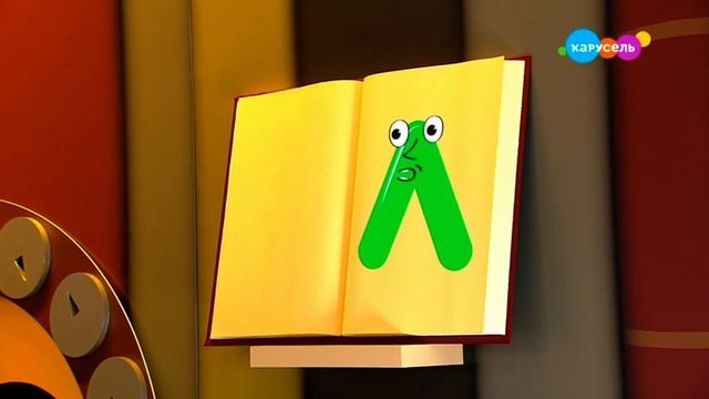 Букварий. Буквы Л (от 25.09.2023) смотреть онлайн