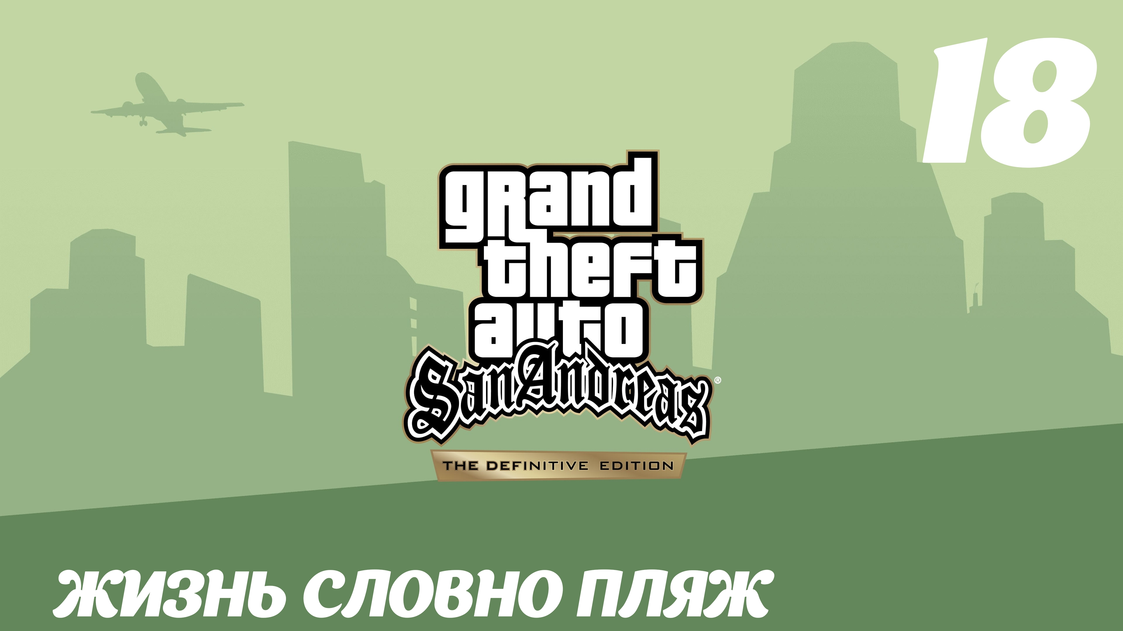 GTA San Andreas The Definitive Edition Жизнь словно пляж