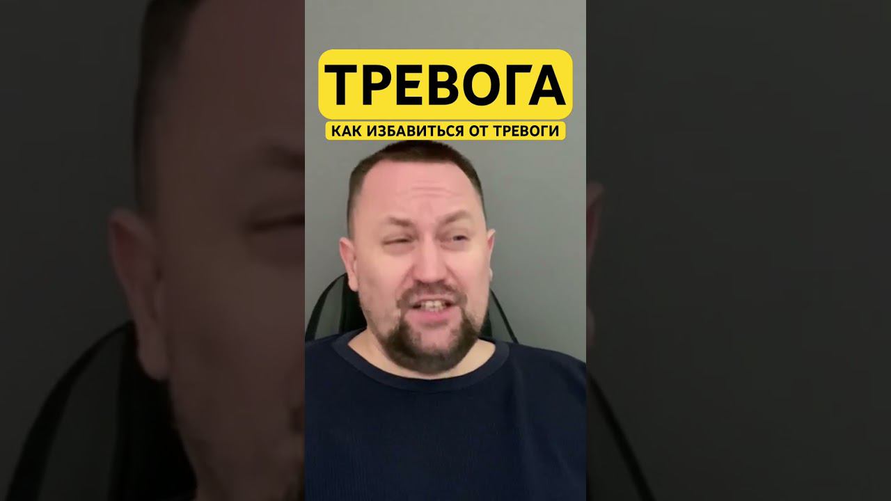 Тревога и тревожное расстройство как избавиться #тревога #тревожность #тревожноерасстройство #окр ￼