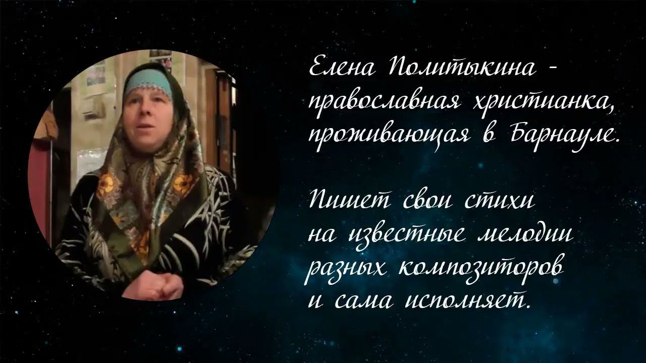 "Средь миллионов звезд". Автор слов и исполнитель Елена Политыкина.