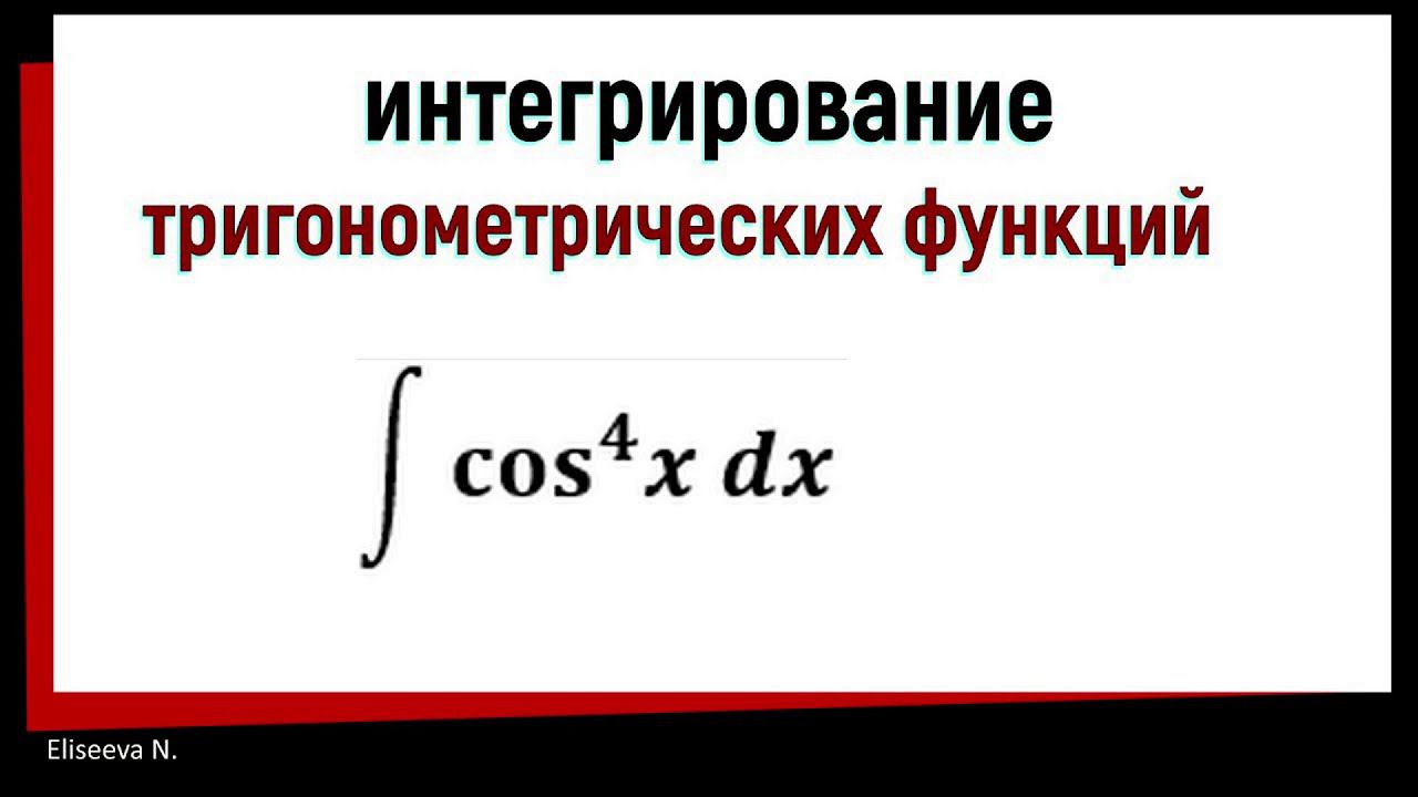 7.7 Интегрирование тригонометрических функций