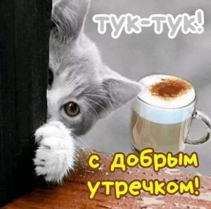 Красивая Музыкальная Открытка!!! Доброе Утро!