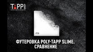 Футеровка нового поколения Poly-tapp slime. Самый скользкий материал в мире
