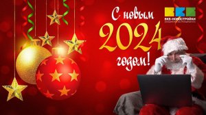 С Новым 2024 Годом!