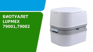 Обзор биотуалета LUPMEX 79001 и 79002