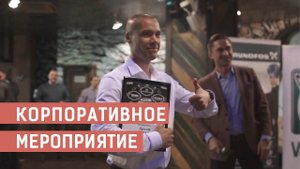 Корпоративное мероприятие. Поддержка коммуникационных инициатив