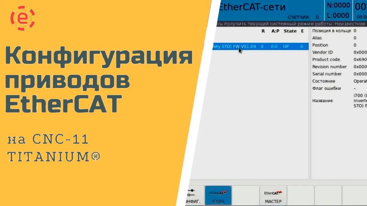 Конфигурация приводов EtherCAT на УЧПУ CNC-11 TITANIUM®