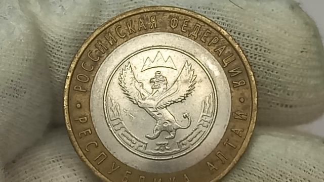 Стоимость монеты 10 рублей 2006 года. Республика Алтай.