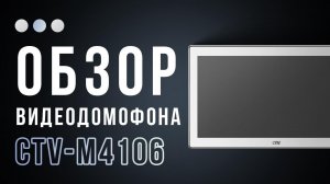 Мощные функции панели видеодомофона CTV M 4106! Они просто зашкаливают!