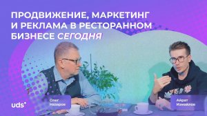 ПРОДВИЖЕНИЕ, МАРКЕТИНГ И РЕКЛАМА В РЕСТОРАННОМ БИЗНЕСЕ СЕГОДНЯ | Айрат Измайлов, Олег Назаров