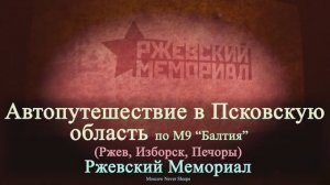 Автопутешествие (Часть 2) в Псковскую область (Ржев, Изборск, Печоры). Ржевский мемориал (2020г.)