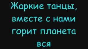 Quest Pistols - Жаркие Танцы Lyrics