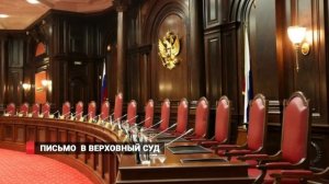 ПИСЬМО В ВЕРХОВНЫЙ СУД