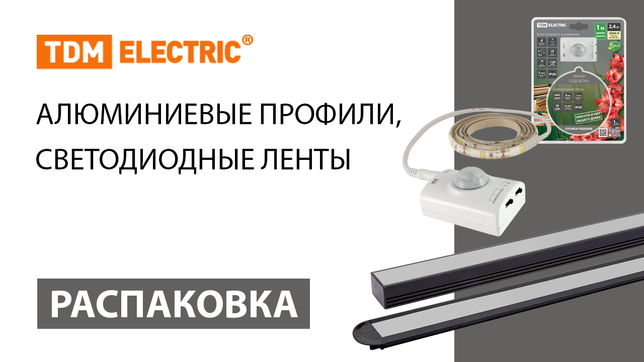 Распаковка алюминиевых профилей для светодиодных лент  ТМ TDM ELECTRIC