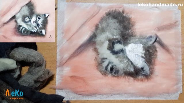 Мастер-класс/ Шерстяная акварель/ Котенок/ ЛеКо