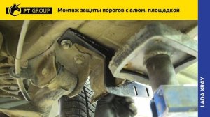 Монтаж  защиты порогов с алюминиевой площадкой 51 мм для Lada Xray