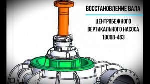 Ремонт центробежного вертикального насоса 1000В-463: восстановление вала