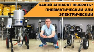 Какой окрасочный аппарат выбрать?  Пневматический или электрический?