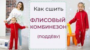 Как сшить ФЛИСОВЫЙ КОМБИНЕЗОН (ПОДДЁВУ) - подробный МК