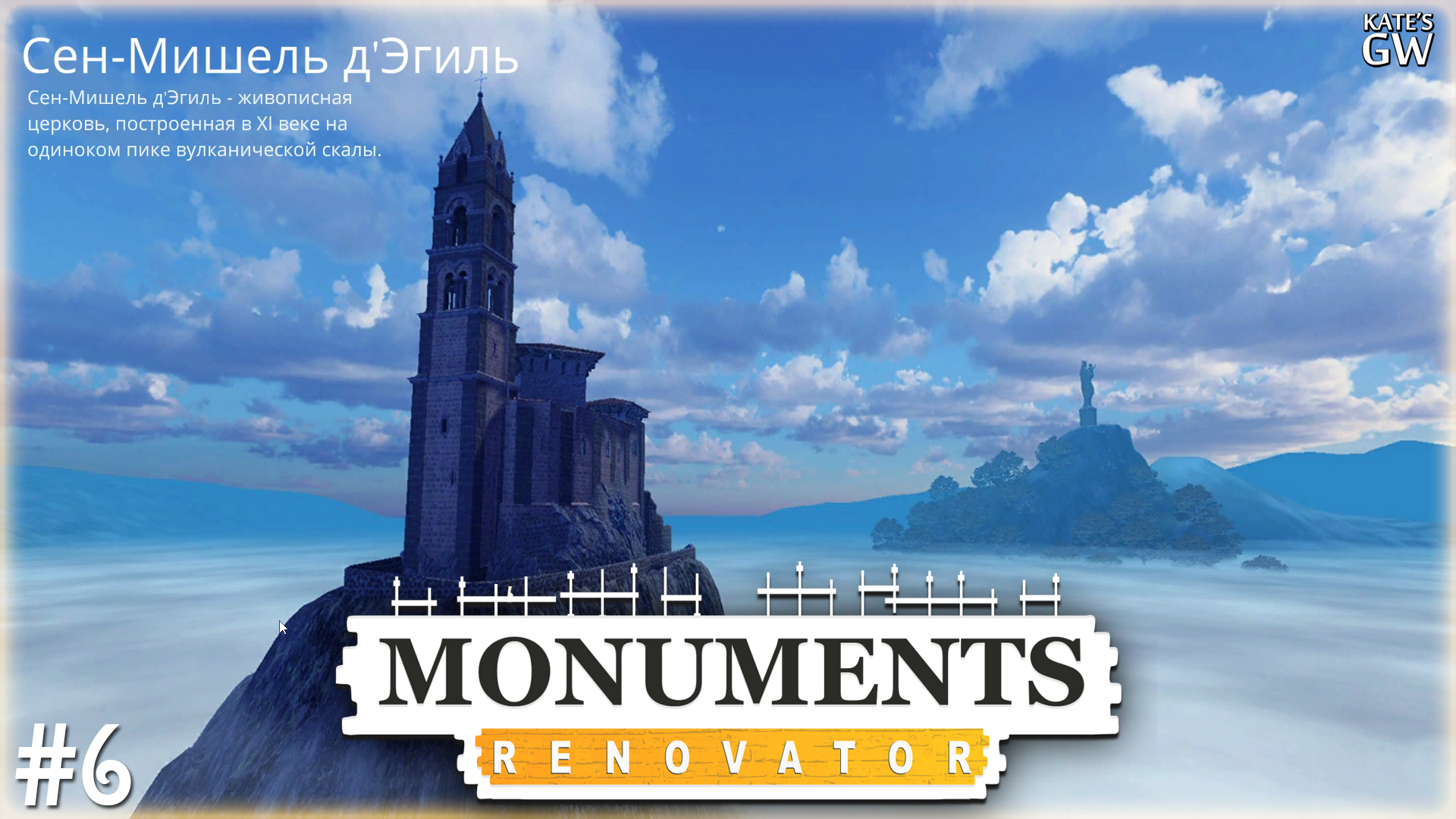 MONUMENTS RENOVATOR ➤СЕН-МИШЕЛЬ Д'ЭГИЛЬ ➤#6