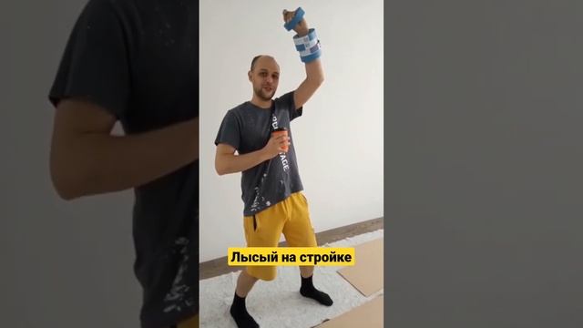 Лысый на стройке | Приколы со стройки