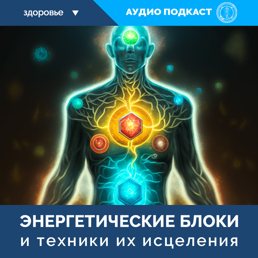 Энергетические блоки и способы их исцеления - АУДИОПОДКАСТ