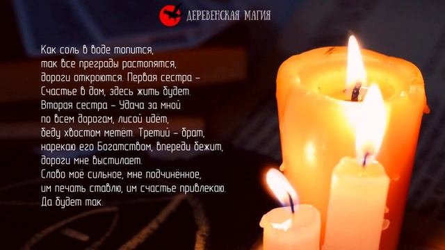 Ритуал 3 в 1 на счастье, удачу и богатство. Сильный и простой