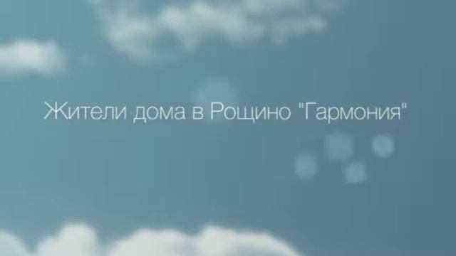 ЖК Гармония Рощино
