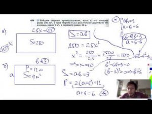 №454. Найдите стороны прямоугольника, если: а) его площадь равна 250 см2, а одна сторона в 2,5 раза