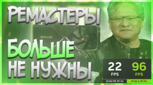 Ремастеры больше не нужны. Nvidia RTX 4000 берется за дело / DLSS 3.0 и RTX Remix / #ЯХП