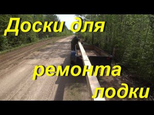 Поездка в город "Мураши". Собираюсь в таёжный посёлок. Купил доски для ремонта вёсельной лодки.