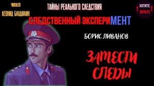 Тайны Реального Следствия - Следственный эксперимент: ЗАМЕСТИ СЛЕДЫ
